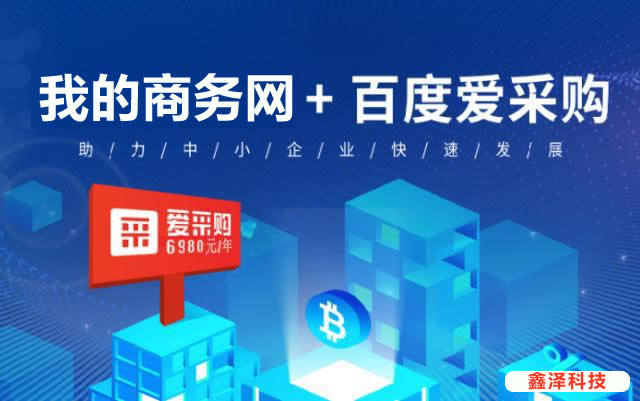 滁州百度愛采購優(yōu)勢在哪里？