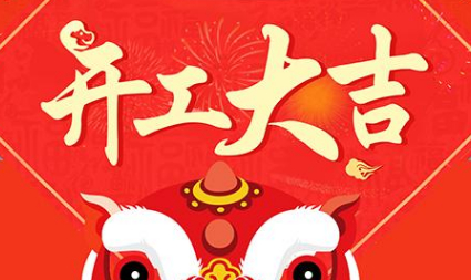 今日初八，已正式上班，開工大吉