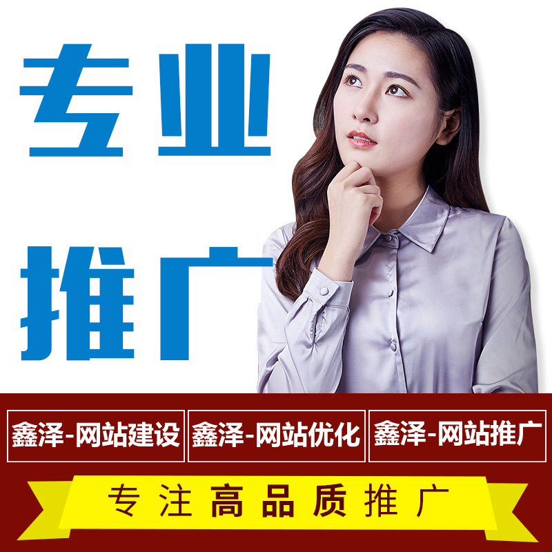 滁州網(wǎng)站推廣容易忽略的地方，你有做過(guò)嗎？