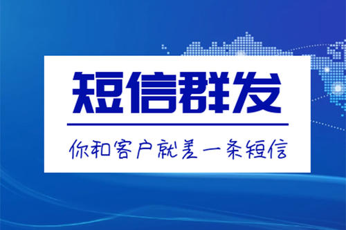 滁州短信群發(fā)、106短信平臺