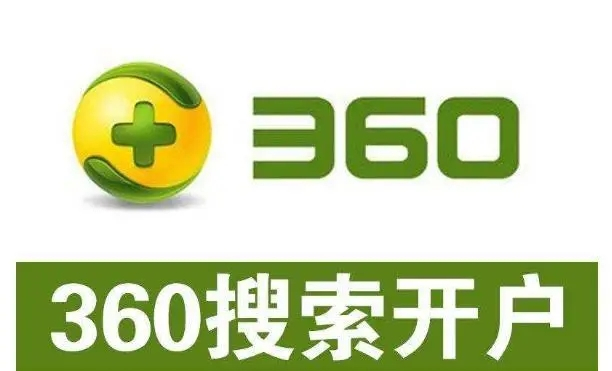 360開戶多少錢？做360競(jìng)價(jià)推廣一個(gè)月大概需要多少錢？
