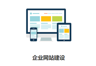 企業(yè)為什么需要官網建站？有哪些好處？