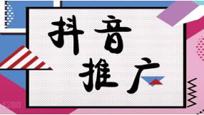 抖音搜索排名seo優(yōu)化如何做有效果？