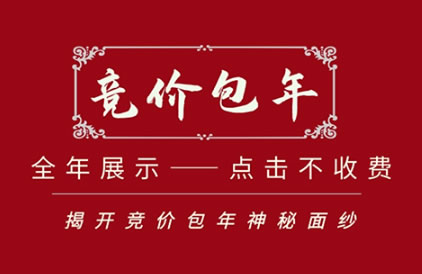 百度競價包年是什么？排名怎么樣？