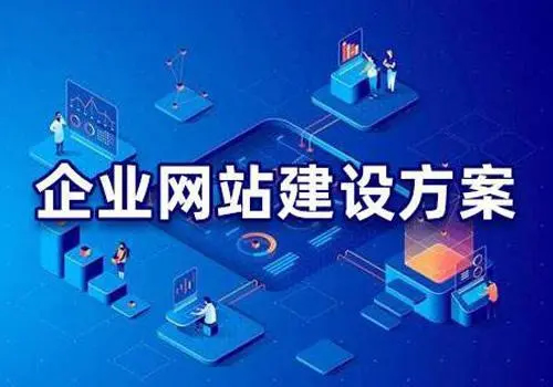 有哪些比較好的企業(yè)網(wǎng)站建設(shè)方案？