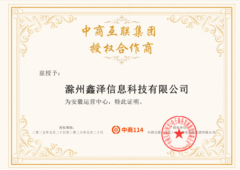 中商114授權(quán)合作商.jpg